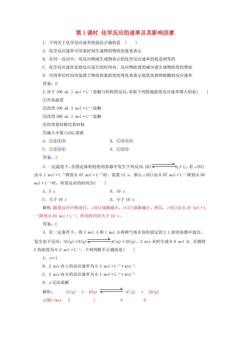 2020高中化學(xué)第二章化學(xué)反應(yīng)與能量第三節(jié)第1課時(shí)化學(xué)反應(yīng)的速率及其影響因素增分練含解析新人教必修2_第1頁