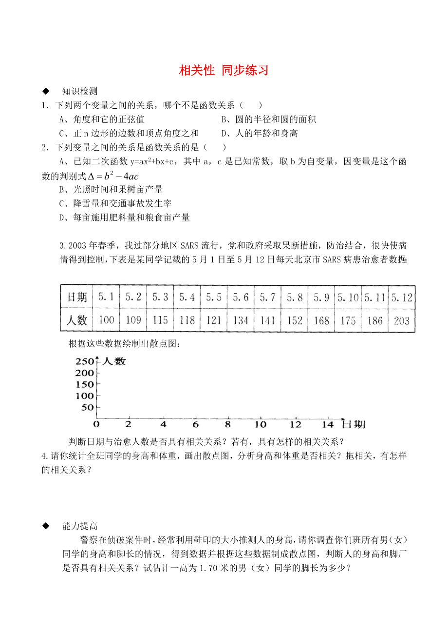 2015高中數(shù)學(xué) 第1章 第7節(jié) 相關(guān)性同步練習(xí)（2）北師大版必修3_第1頁(yè)