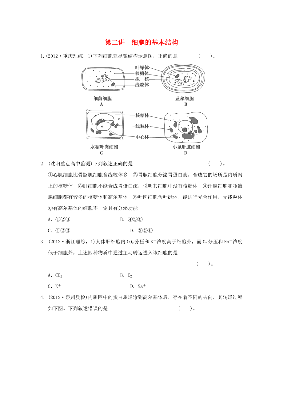 2013高考生物 不失分攻略大全 第二講 細(xì)胞的基本結(jié)構(gòu)_第1頁(yè)