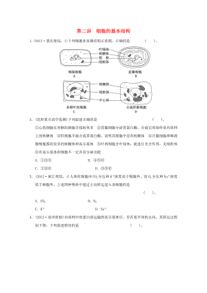 2013高考生物 不失分攻略大全 第二講 細(xì)胞的基本結(jié)構(gòu)