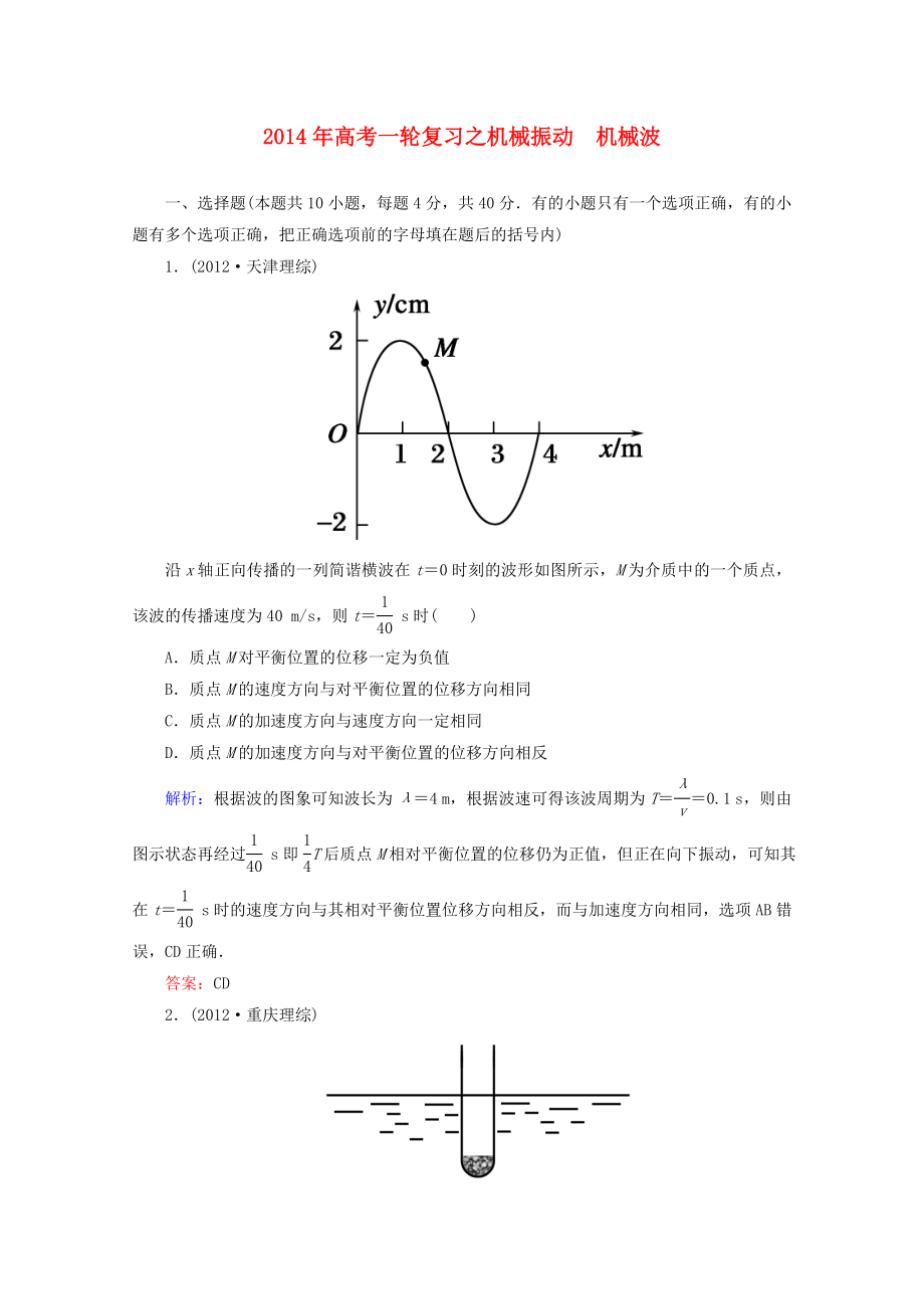 2014年高考物理一輪復(fù)習(xí) 章節(jié)訓(xùn)練 機(jī)械振動(dòng)　機(jī)械波_第1頁