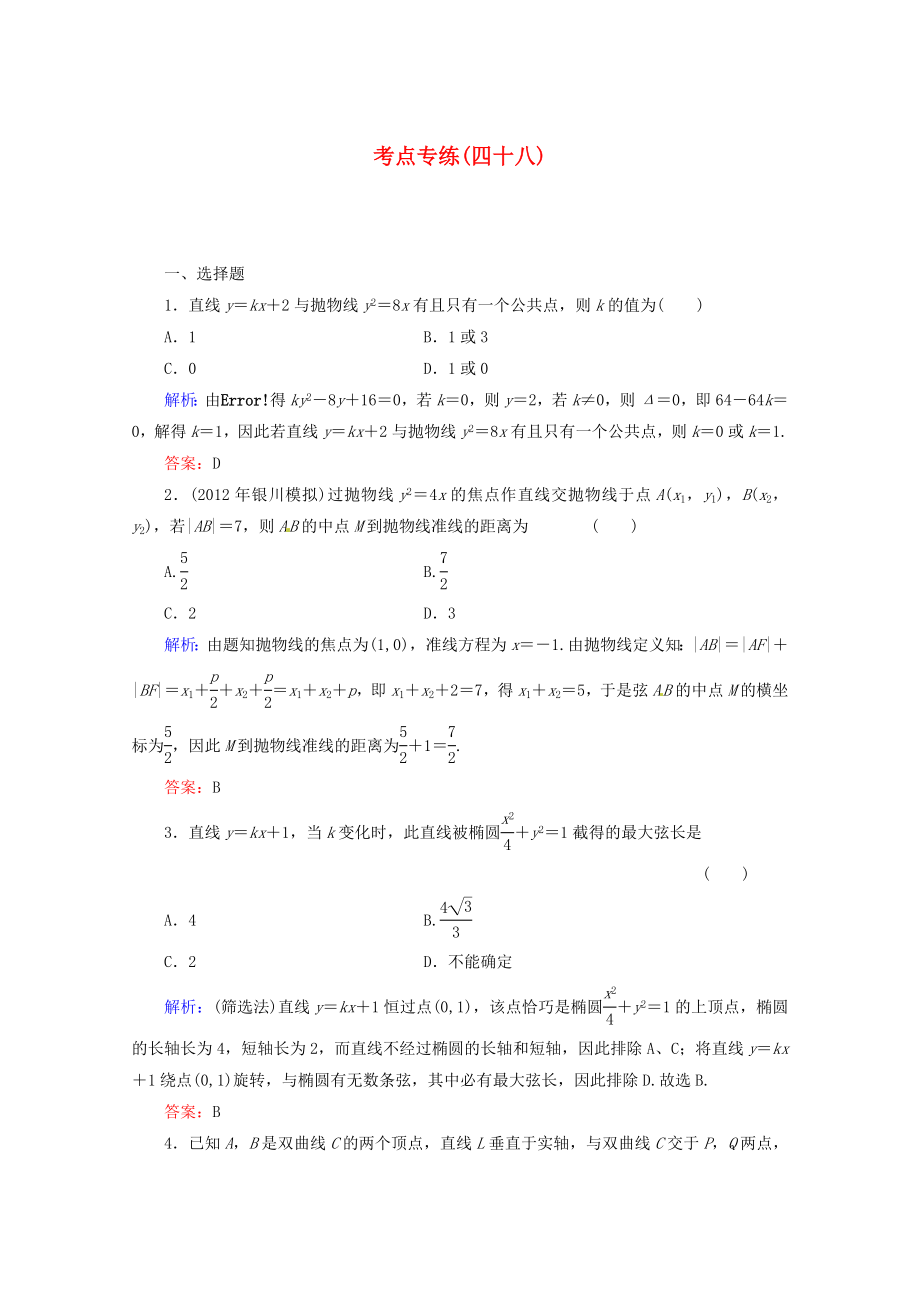 2013高考數(shù)學(xué)總復(fù)習(xí) 考點專練48 文 新人教A版_第1頁