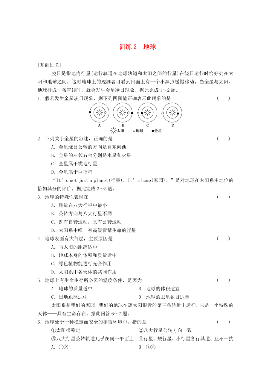 2013-2014学年高中地理 第1单元 第1节 地球同步练习 鲁教版必修1_第1页