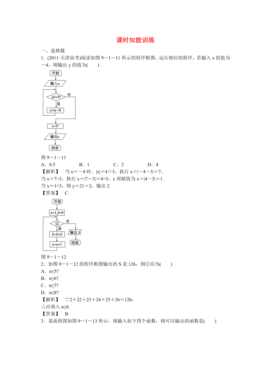 （廣東專用）2013高考數(shù)學總復習第九章第一節(jié) 課時跟蹤訓練 理_第1頁