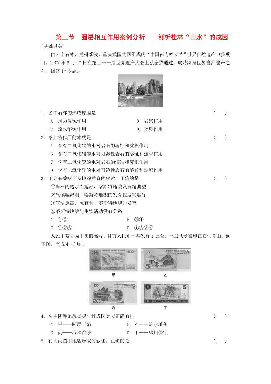 2013-2014學(xué)年高中地理 第3單元 第3節(jié) 圈層相互作用案例分析 剖析桂林“山水”的成因同步練習(xí) 魯教版必修1_第1頁