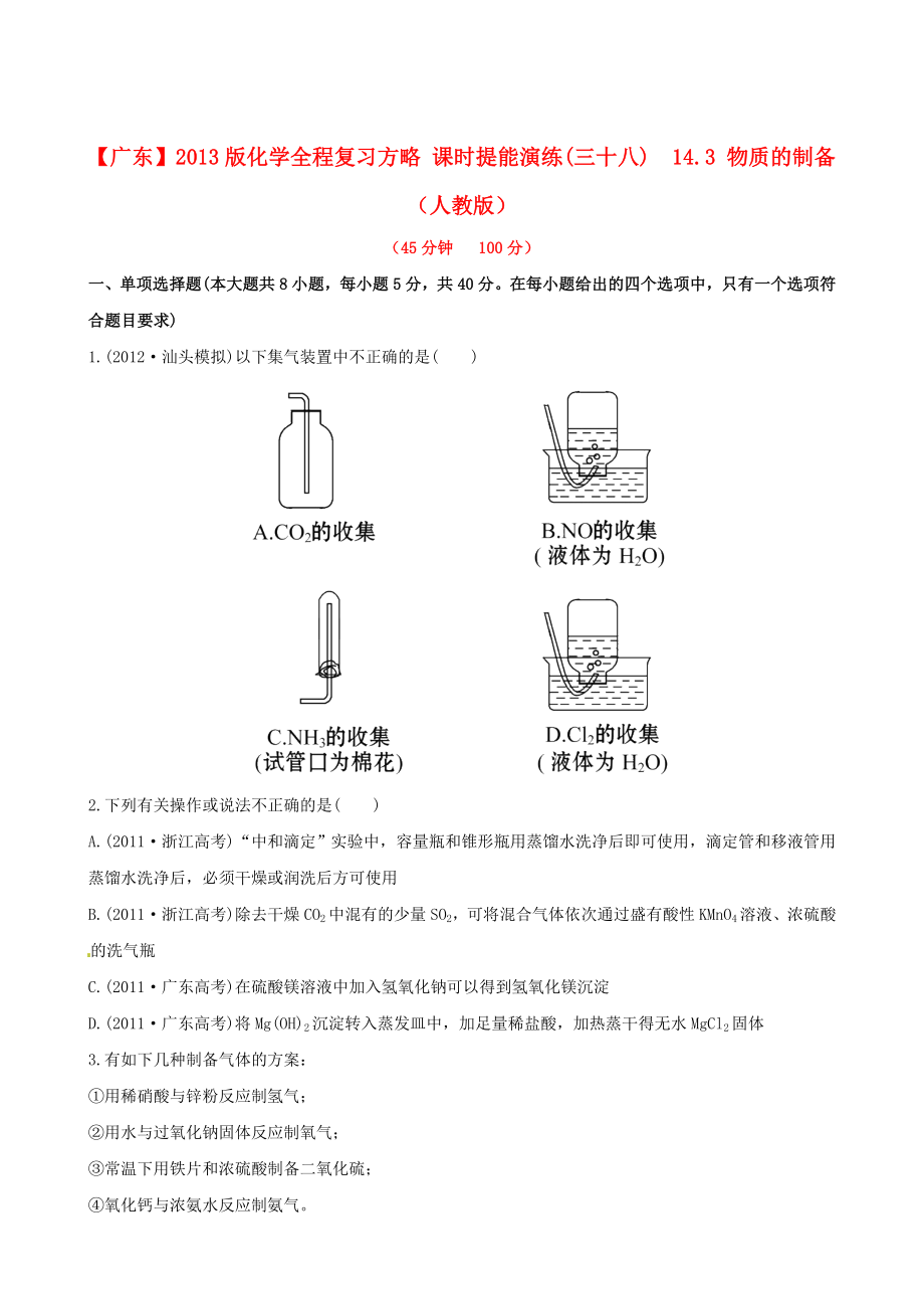 （广东专用）2013版高中化学 课时提能演练(三十八)14.3 物质的制备全程复习方略 新人教版_第1页