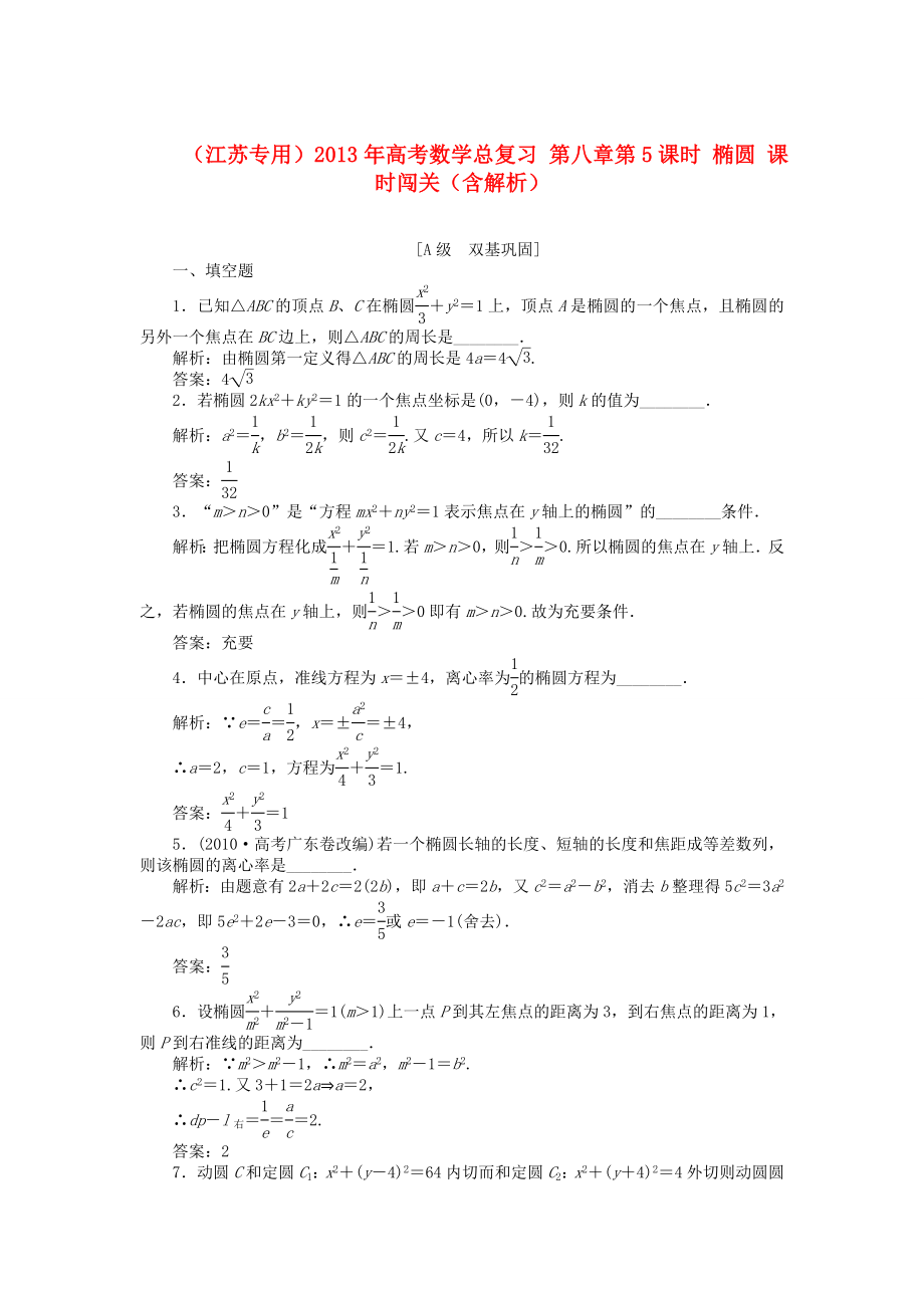 （江苏专用）2013年高考数学总复习 第八章第5课时 椭圆课时闯关（含解析）_第1页