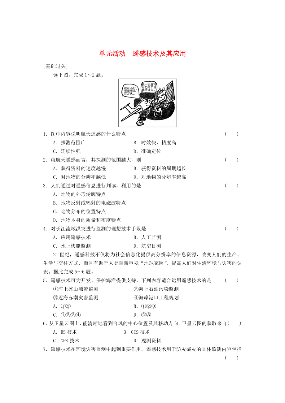 2013-2014学年高中地理 第4单元 遥感技术及其应用单元活动同步练习 鲁教版必修1_第1页