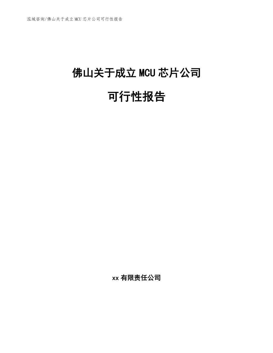 佛山关于成立MCU芯片公司可行性报告【参考模板】_第1页