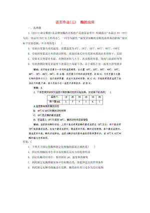 2014高三生物一輪復(fù)習(xí)指導(dǎo) 活頁作業(yè)37 酶的應(yīng)用（含解析）新人教版選修1