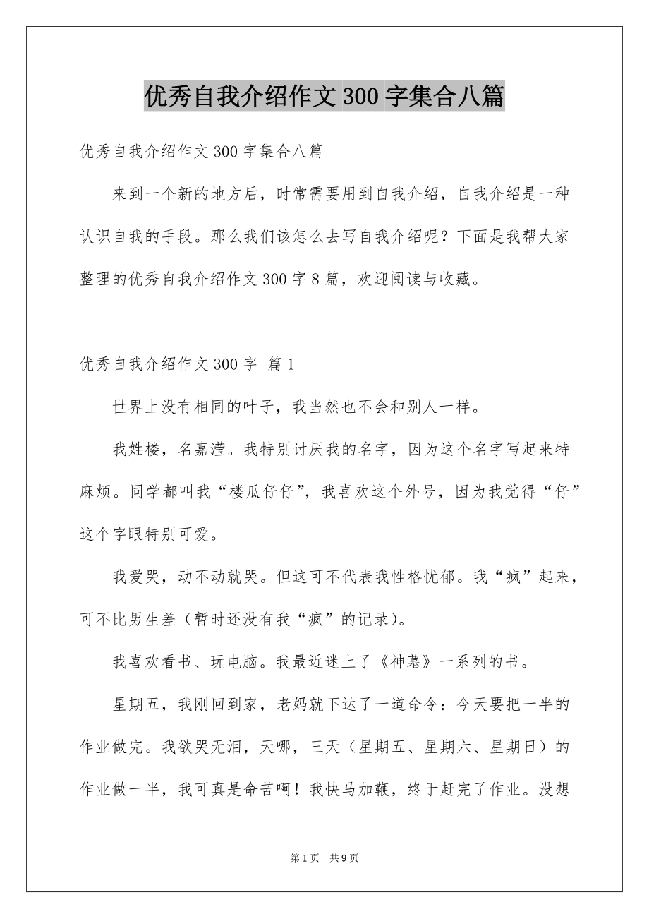 优秀自我介绍作文300字集合八篇_第1页