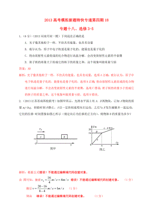 2013高考物理 模擬新題特快專遞（第四期）專題十八 選修3-5