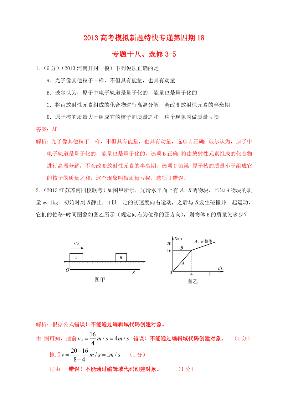 2013高考物理 模擬新題特快專遞（第四期）專題十八 選修3-5_第1頁