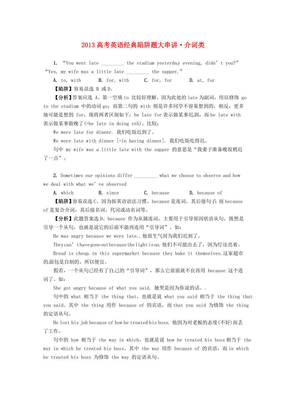 2013高考英語 經(jīng)典陷阱題大串講 介詞類_第1頁