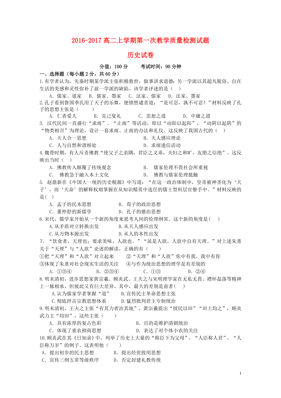 山东省曲阜市高二历史上学期第一次教学质量检测试题08100425_第1页