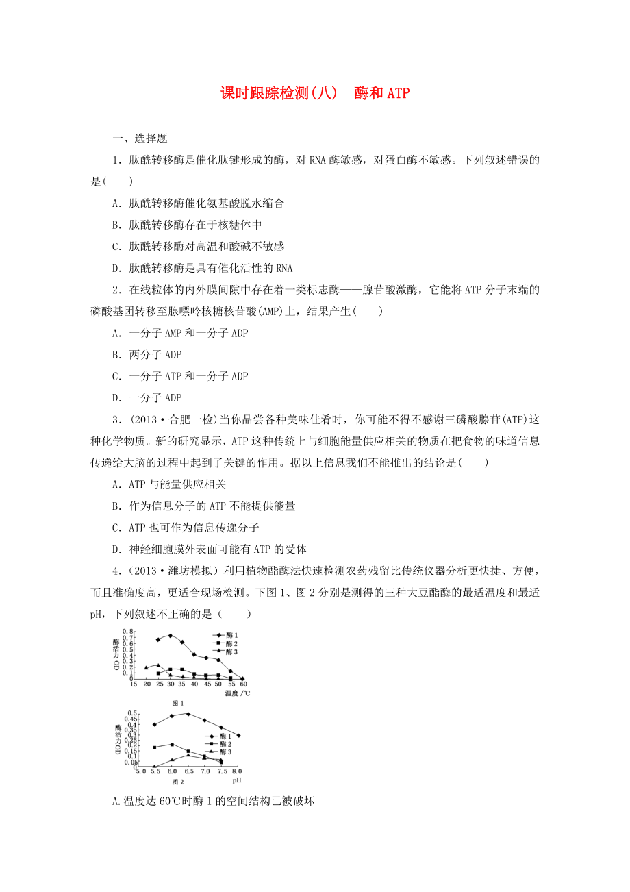 2014高考生物一輪復(fù)習(xí) 課時(shí)跟蹤檢測(cè)(八)酶和ATP配套練習(xí) 新人教版_第1頁(yè)