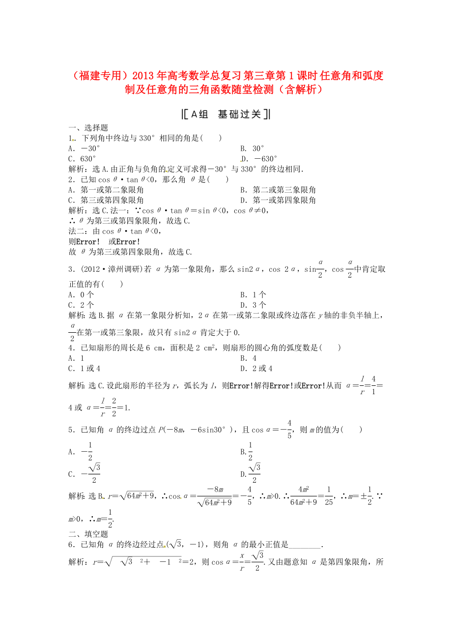 （福建專用）2013年高考數(shù)學(xué)總復(fù)習(xí) 第三章第1課時 任意角和弧度制及任意角的三角函數(shù)課時闖關(guān)（含解析）_第1頁