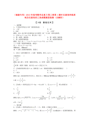 （福建專用）2013年高考數(shù)學(xué)總復(fù)習(xí) 第三章第1課時 任意角和弧度制及任意角的三角函數(shù)課時闖關(guān)（含解析）