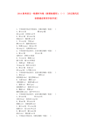 （新課標通用）2014高考語文一輪 課時專練(一) 識記現(xiàn)代漢語普通話常用字的字音