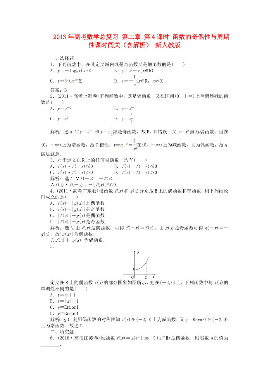 2013年高考數(shù)學(xué)總復(fù)習(xí) 第二章 第4課時(shí) 函數(shù)的奇偶性與周期性課時(shí)闖關(guān)（含解析） 新人教版_第1頁(yè)