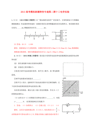 2013高考物理 模擬新題特快專(zhuān)遞（第二期）專(zhuān)題十三 電學(xué)實(shí)驗(yàn)