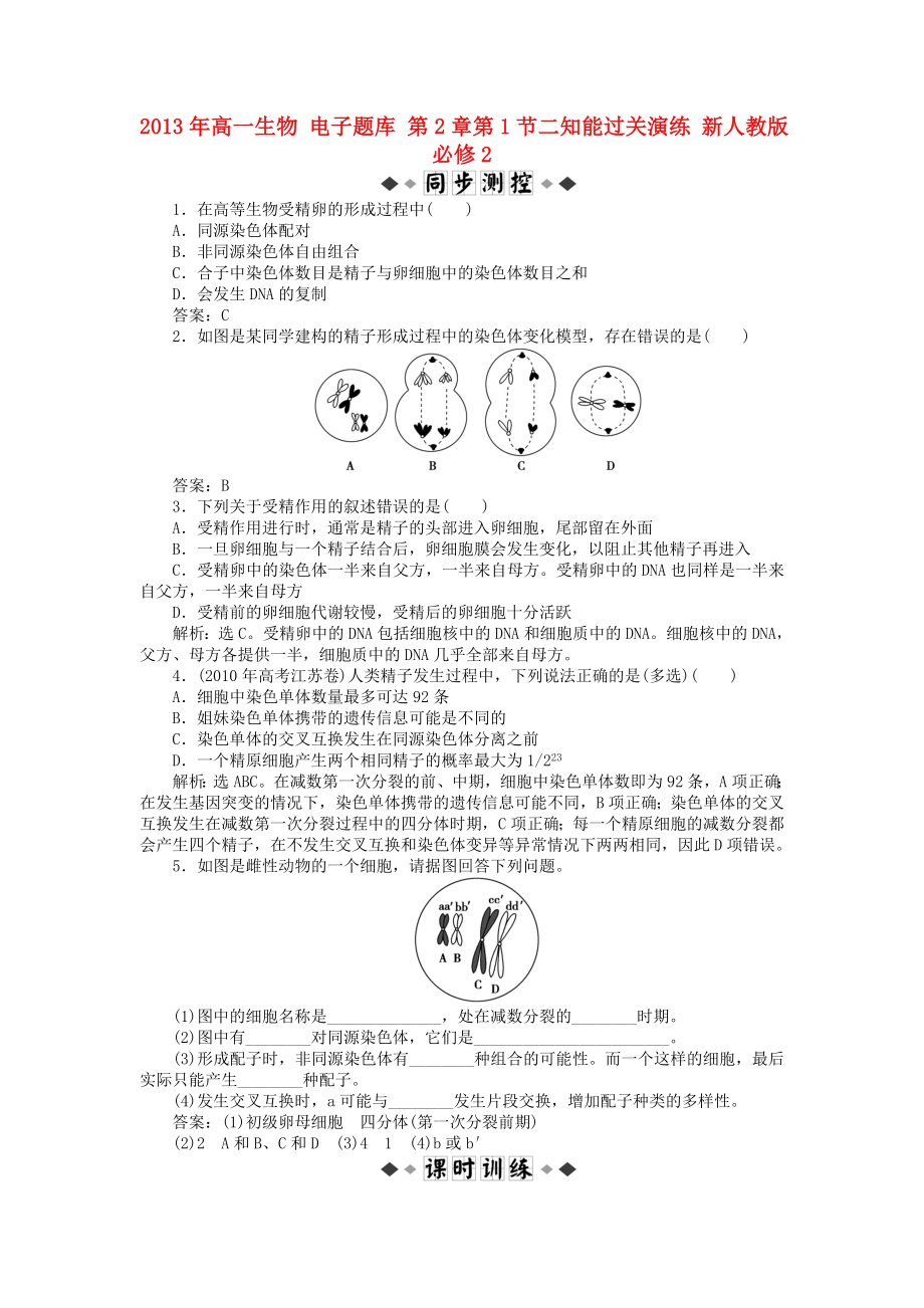 2013年高中生物 電子題庫 第2章第1節(jié)二知能過關演練 新人教版必修2_第1頁