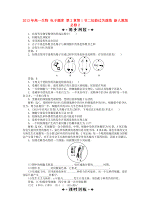 2013年高中生物 電子題庫(kù) 第2章第1節(jié)二知能過(guò)關(guān)演練 新人教版必修2