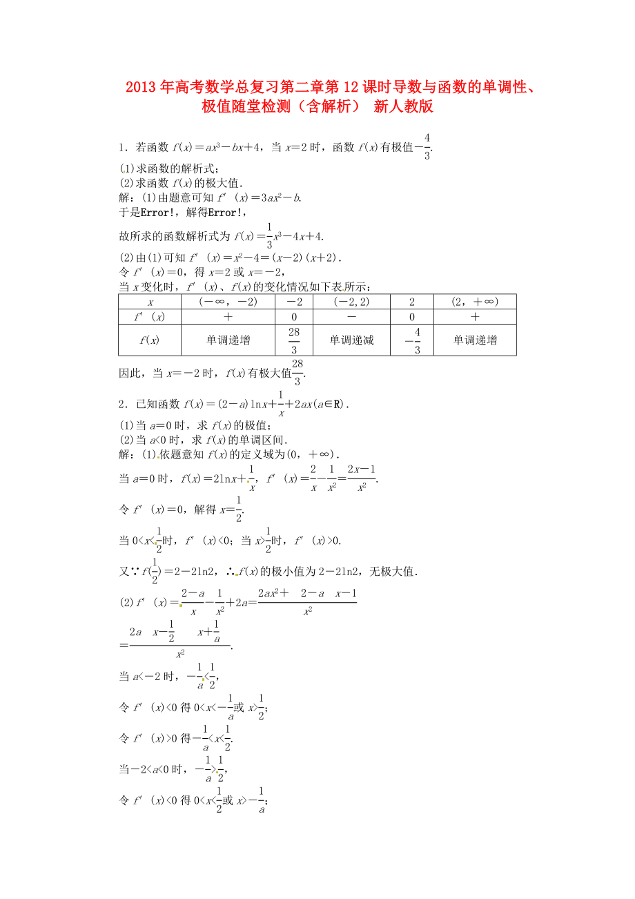 2013年高考數(shù)學總復習 第二章 第12課時 導數(shù)與函數(shù)的單調(diào)性、極值隨堂檢測（含解析） 新人教版_第1頁