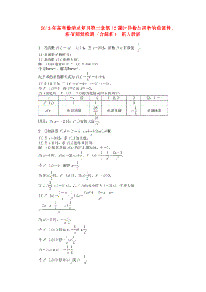 2013年高考數(shù)學(xué)總復(fù)習(xí) 第二章 第12課時 導(dǎo)數(shù)與函數(shù)的單調(diào)性、極值隨堂檢測（含解析） 新人教版