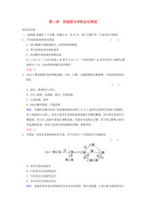 （四川專用）2014屆高考化學總復習 第9章 第2講《官能團與有機反應類型　烴的衍生物》解析訓練