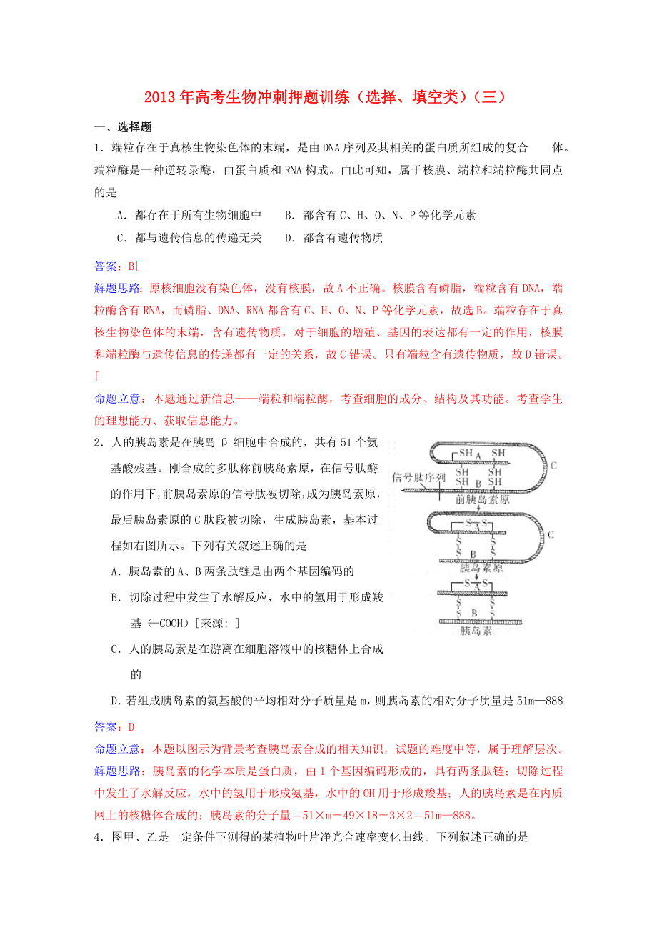 2013年高考生物 沖刺押題訓(xùn)練（填空、選擇類）（三）新人教版_第1頁