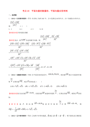 2012年高考數(shù)學 考點20 平面向量的數(shù)量積、平面向量應用舉例