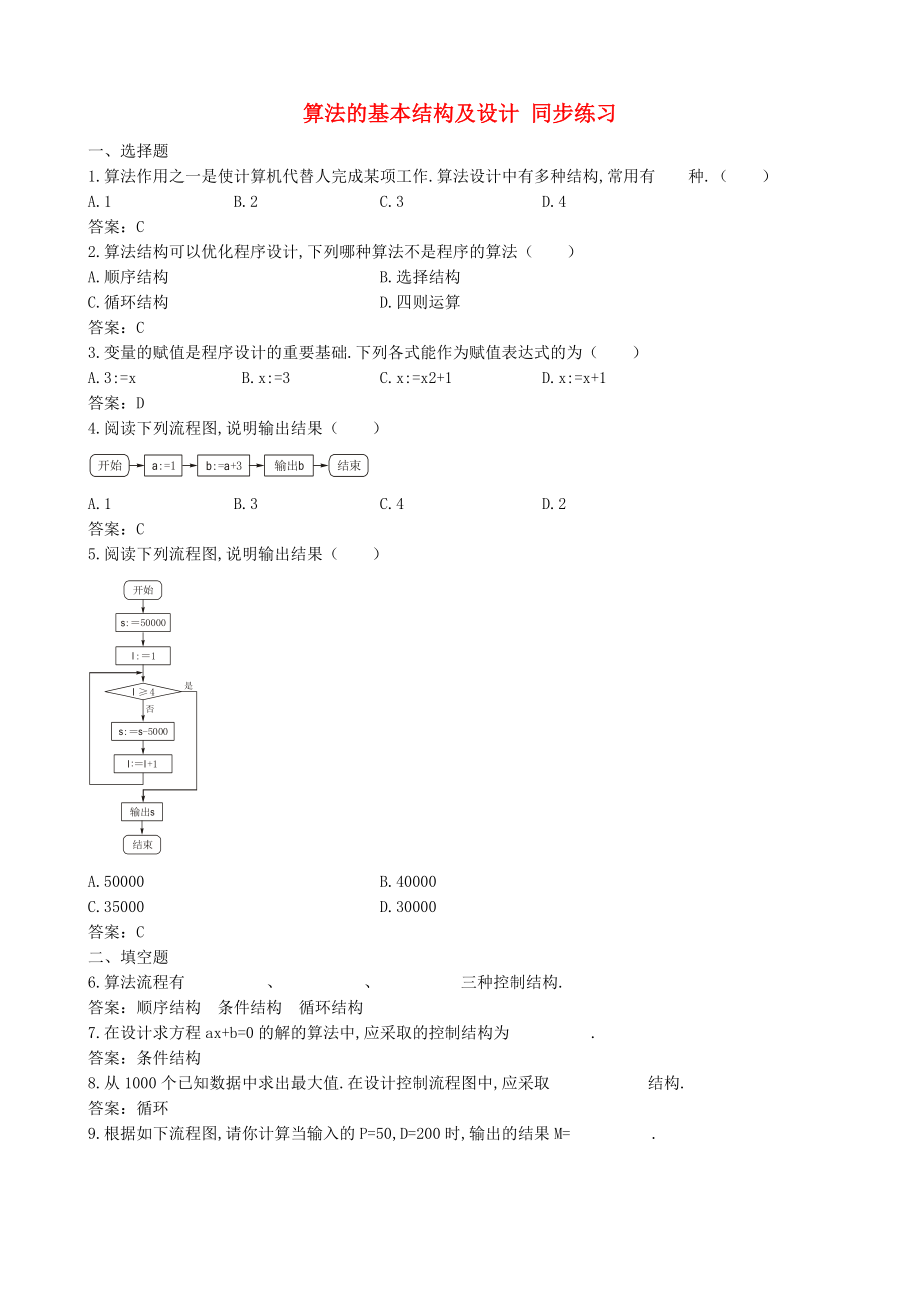 2015高中數(shù)學 第2章 第2節(jié) 算法的基本結(jié)構(gòu)及設計同步練習 北師大版必修3_第1頁