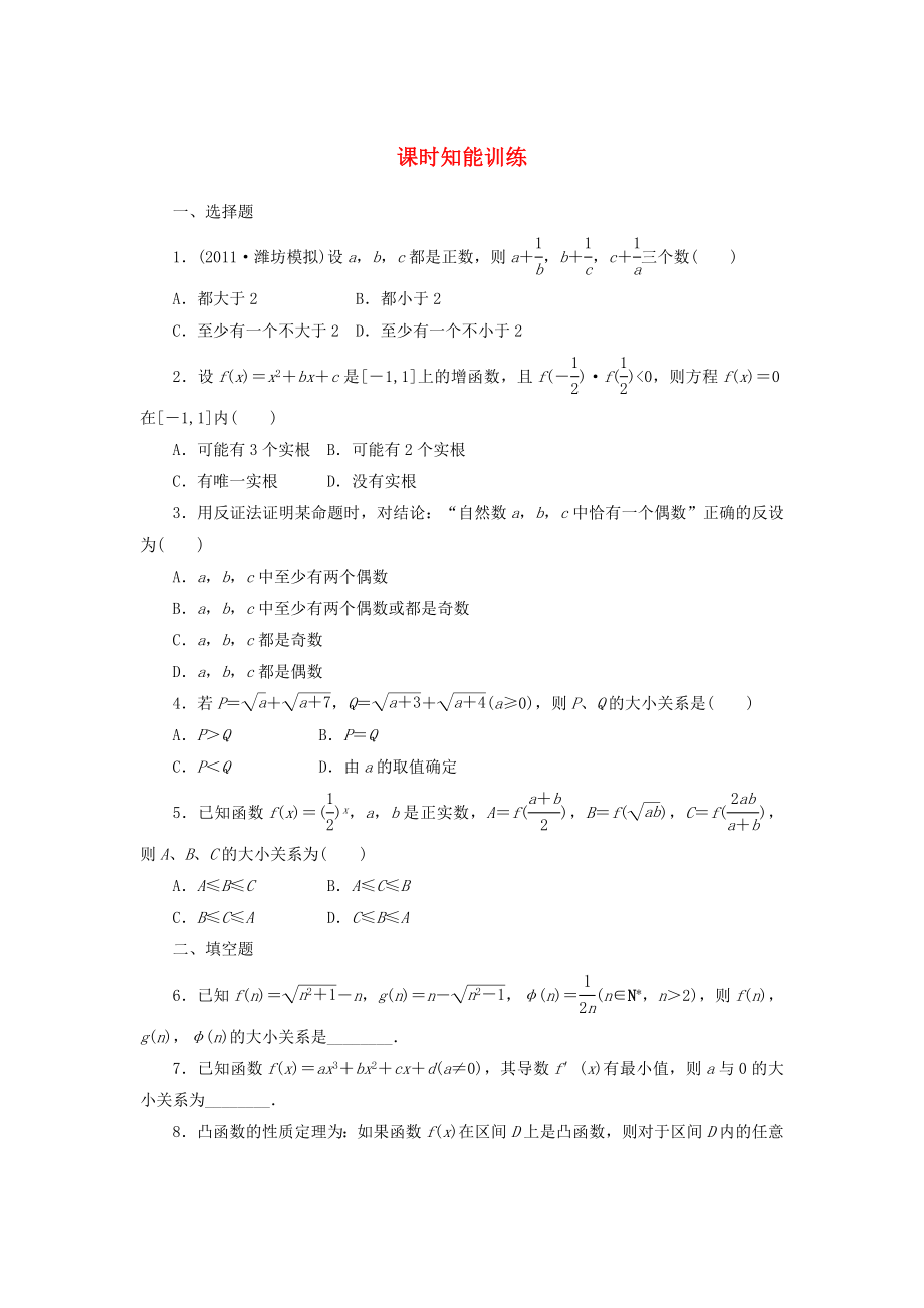 （廣東專用）2013高考數(shù)學(xué)總復(fù)習(xí) 6-6 課時(shí)跟蹤練習(xí) 文（含解析）_第1頁(yè)