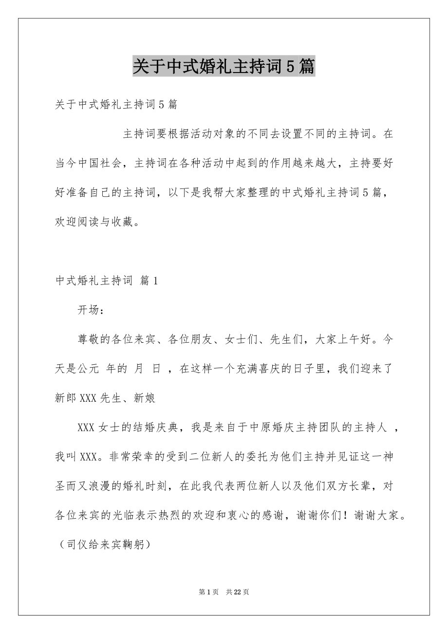 关于中式婚礼主持词5篇_第1页