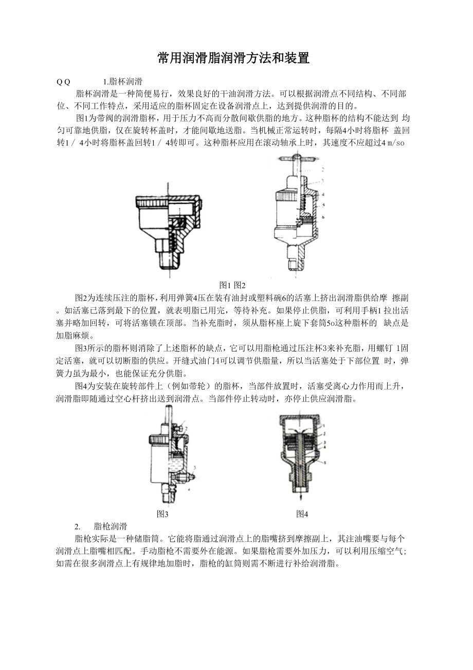 设备润滑耗油定额_第1页