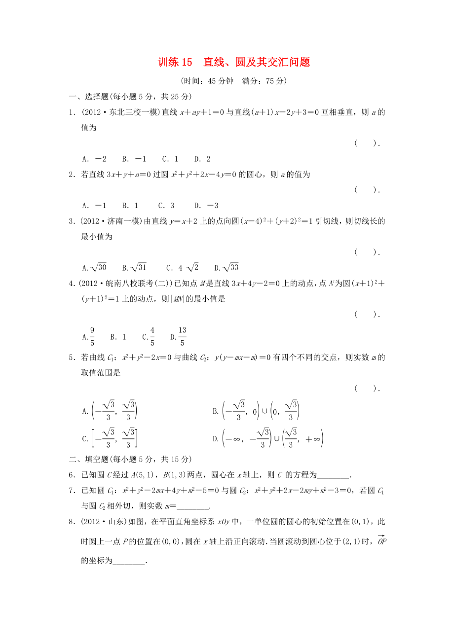 2013屆高三數學二輪復習專題能力提升訓練15 直線、圓及其交匯問題 理_第1頁