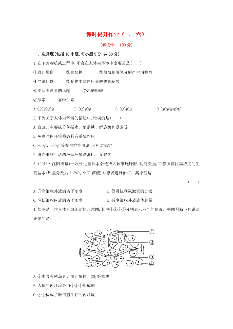 2014屆高三生物一輪 1人體的內(nèi)環(huán)境與穩(wěn)態(tài)課時(shí)提升作業(yè) 新人教版必修3_第1頁