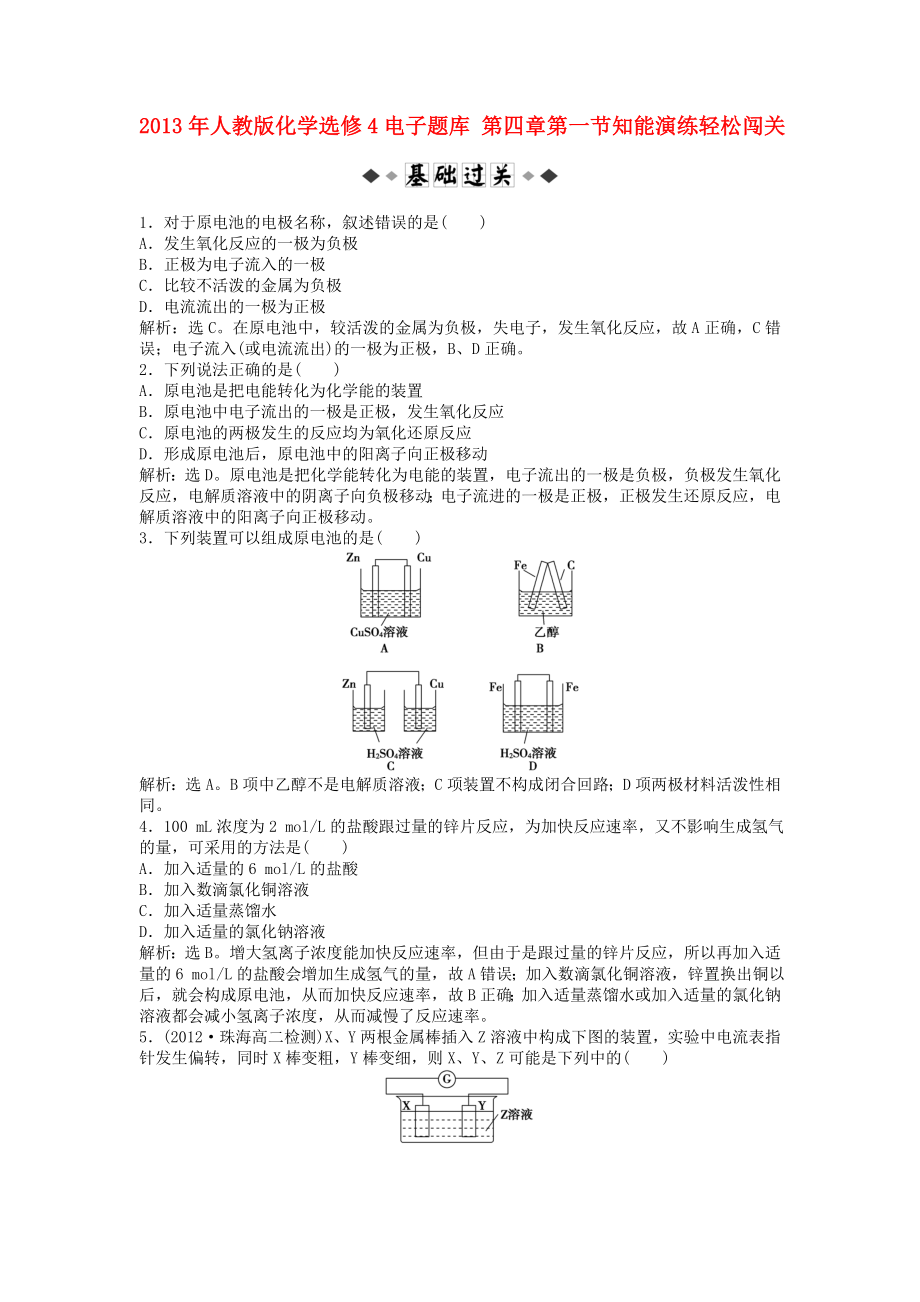 2013年高中化学 电子题库 第四章 第一节知能演练轻松闯关 新人教版选修4_第1页