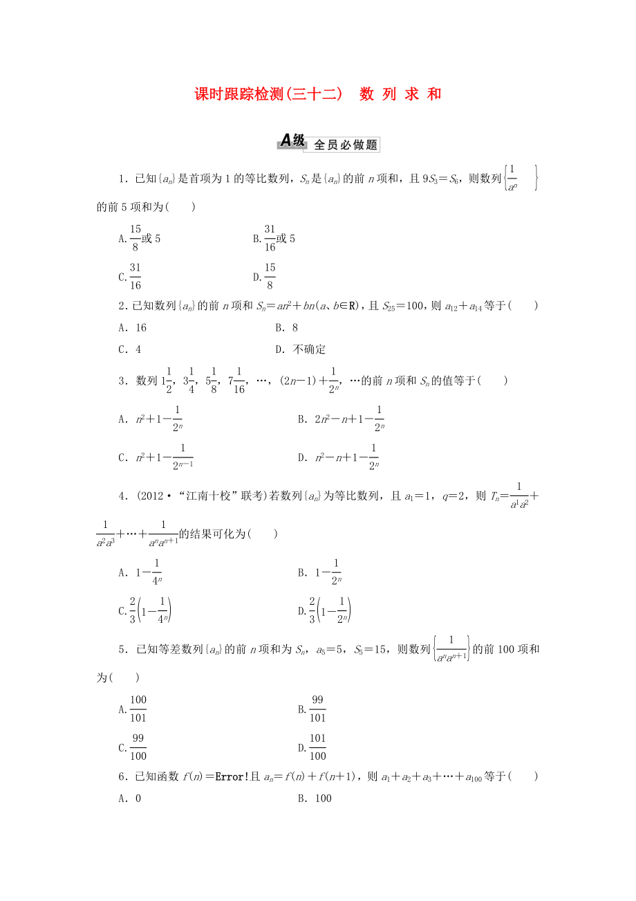 2014屆高考數(shù)學(xué)一輪 知識點各個擊破 第五章 課時跟蹤檢測（三十二）數(shù)列求和 文（含解析）新人教A版_第1頁