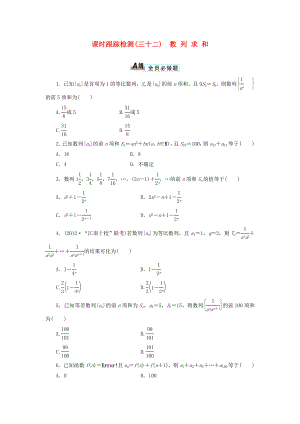 2014屆高考數(shù)學一輪 知識點各個擊破 第五章 課時跟蹤檢測（三十二）數(shù)列求和 文（含解析）新人教A版