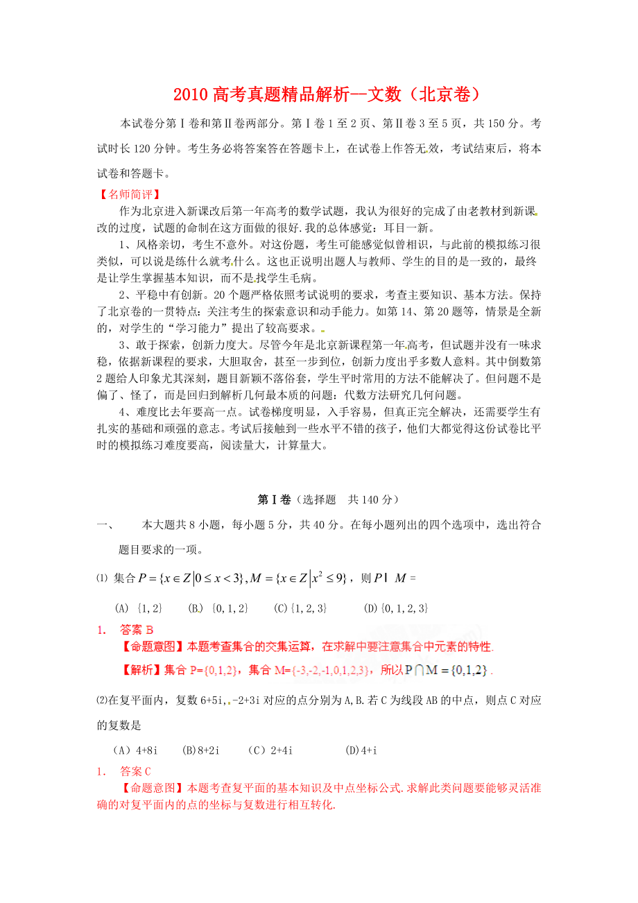 2010年普通高等学校招生全国统一考试数学文试题（北京卷）（解析版）_第1页