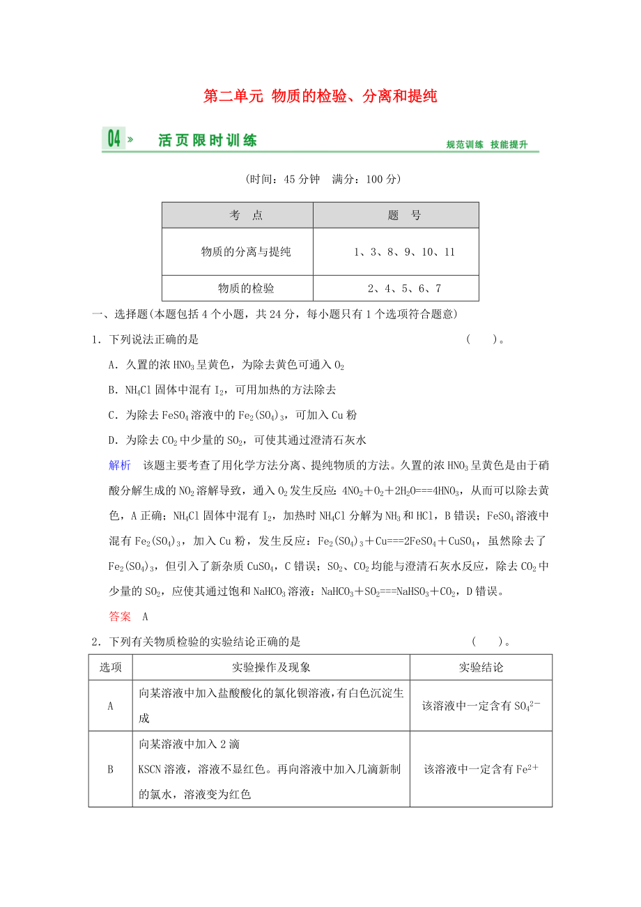 （江蘇專用）2014高考化學一輪復習精練 第九章專題九 第二單元 物質(zhì)的檢驗、分離和提純_第1頁