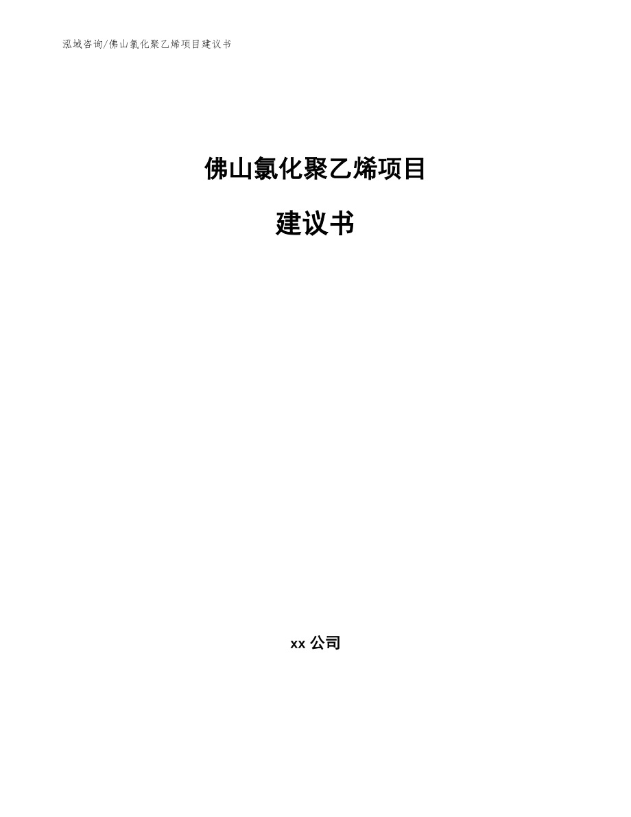 佛山氯化聚乙烯项目建议书_模板_第1页