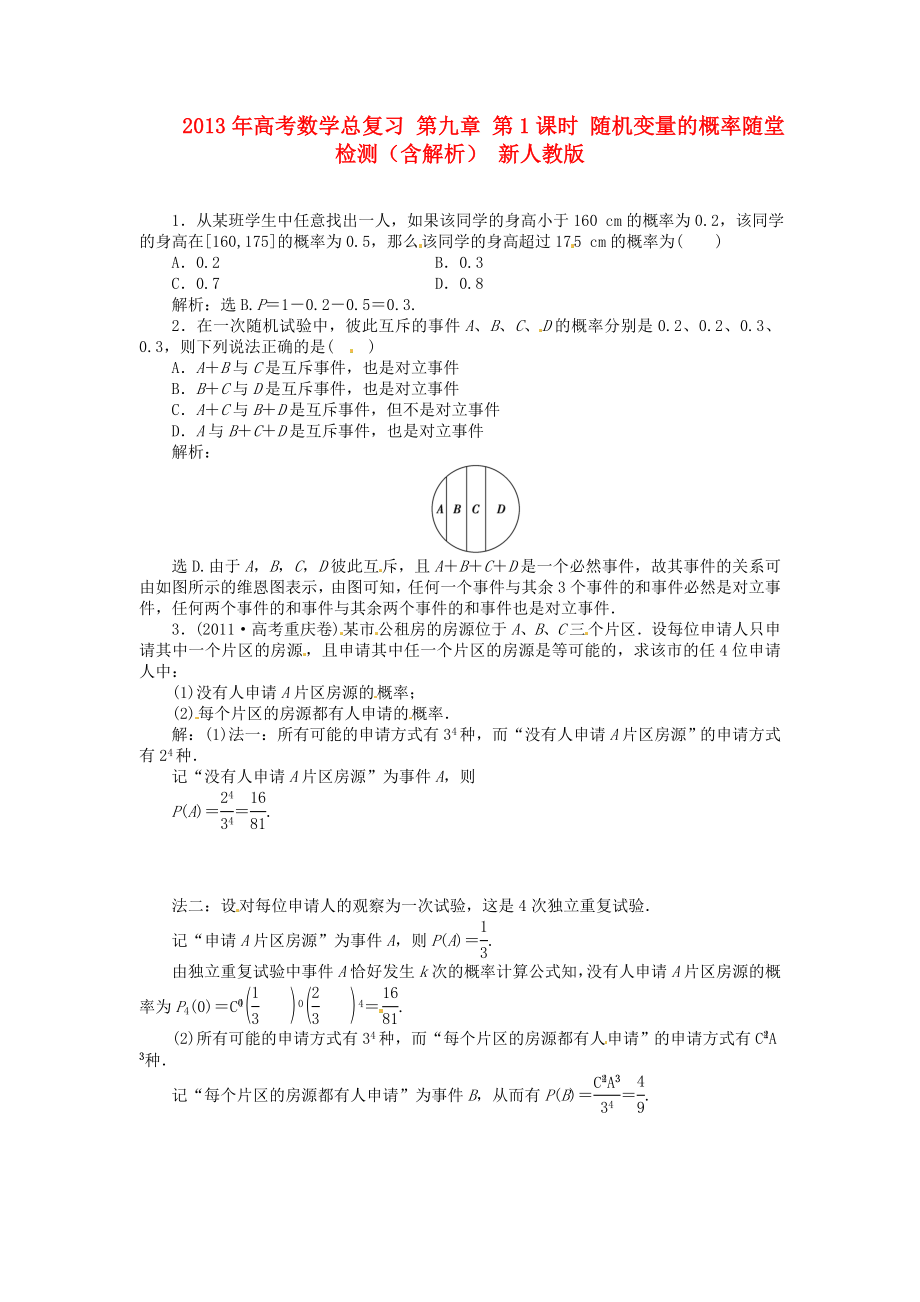 2013年高考數(shù)學(xué)總復(fù)習(xí) 第九章 第1課時(shí) 隨機(jī)變量的概率隨堂檢測(cè)（含解析） 新人教版_第1頁(yè)