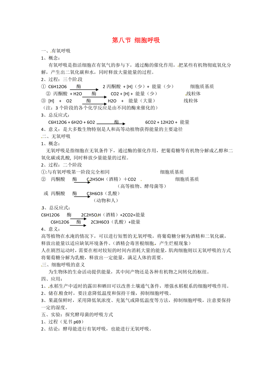 2014屆高考生物一輪復(fù)習(xí) 第八節(jié) 細(xì)胞呼吸 新人教版必修1_第1頁