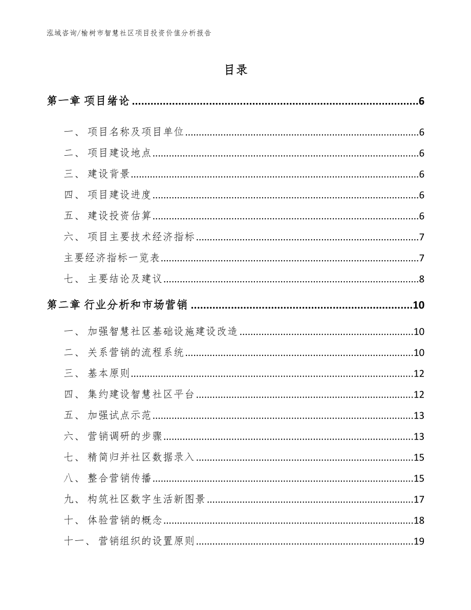 榆树市智慧社区项目投资价值分析报告_第1页