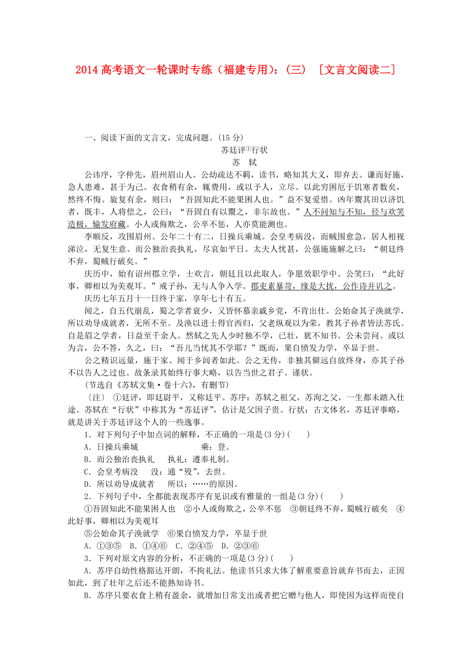 （福建专用）2014高考语文一轮 课时专练(三) 文言文阅读二_第1页