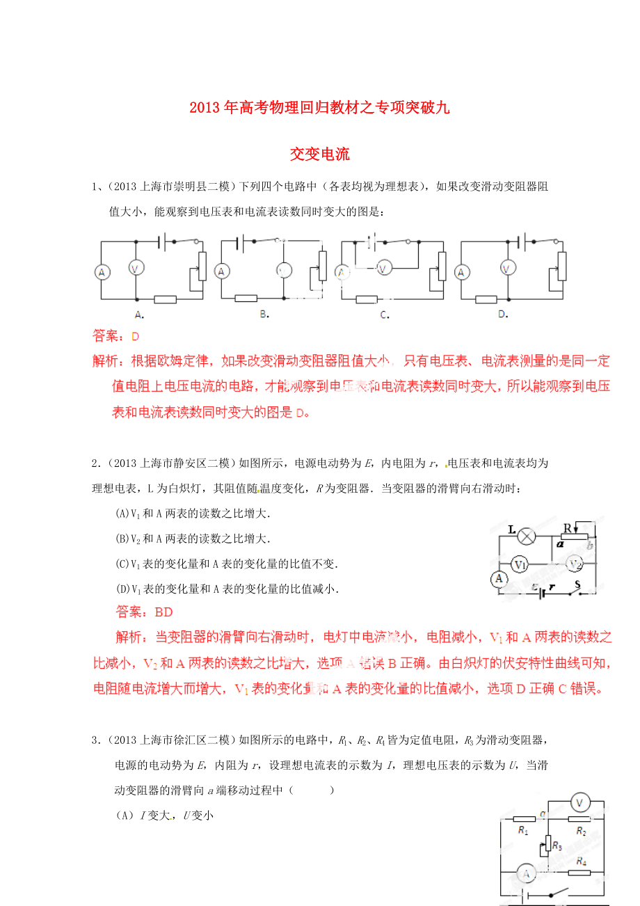 2013年高考物理 回歸教材專項(xiàng)突破九 交變電流_第1頁