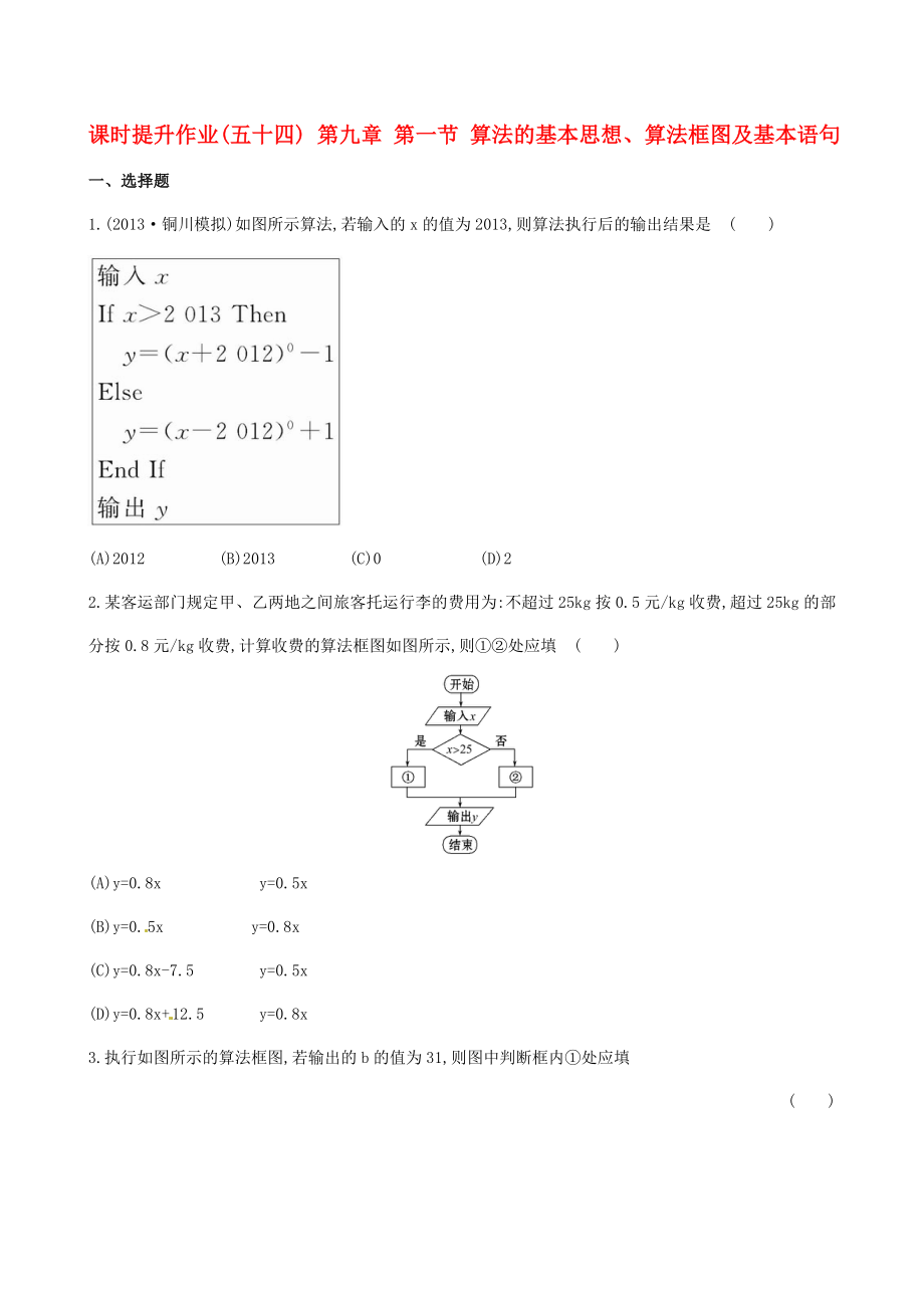 2014屆高三數(shù)學(xué)總復(fù)習(xí) 課時(shí)提升作業(yè)(五十四) 第九章 第一節(jié) 算法的基本思想、算法框圖及基本語(yǔ)句 文_第1頁(yè)